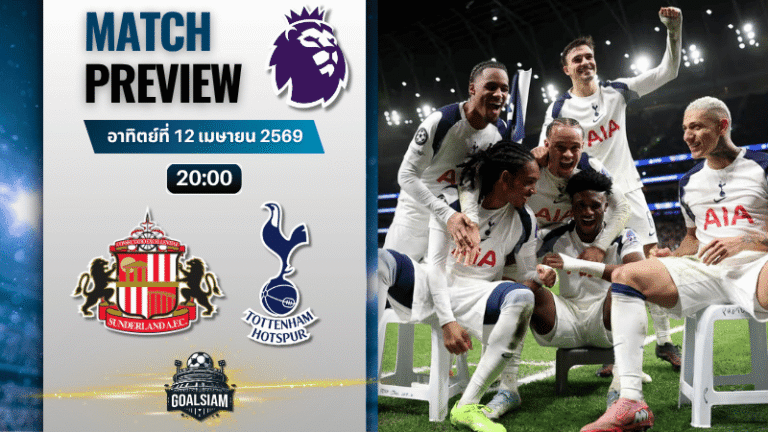 วิเคราะห์บอล ซันเดอร์แลนด์ พบ สเปอร์ส | พรีเมียร์ลีก อังกฤษ พร้อมอัปเดตผลบอลสด