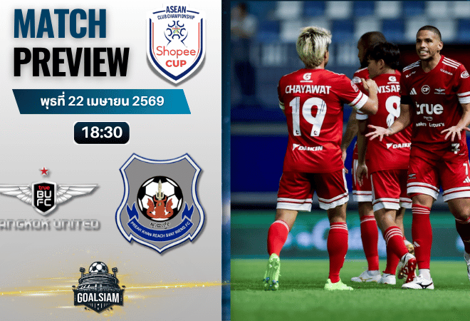 วิเคราะห์บอล สวายเรียง เอฟซี พบ ทรู แบงค็อก ยูไนเต็ด | ASEAN Club Championship Shopee Cup พร้อมอัปเดตผลบอลสด