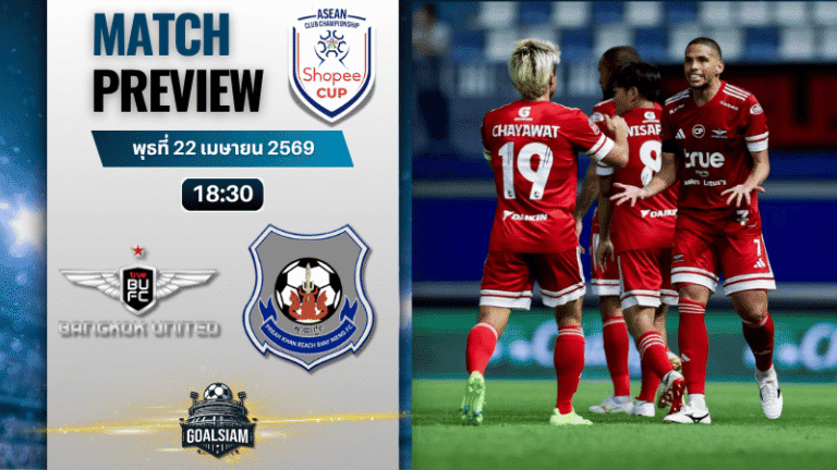 วิเคราะห์บอล สวายเรียง เอฟซี พบ ทรู แบงค็อก ยูไนเต็ด | ASEAN Club Championship Shopee Cup พร้อมอัปเดตผลบอลสด