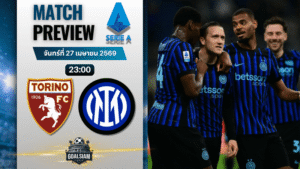 วิเคราะห์บอล โตริโน่ พบ อินเตอร์ มิลาน | กัลโช่ เซเรีย อา พร้อมอัปเดตผลบอลสด