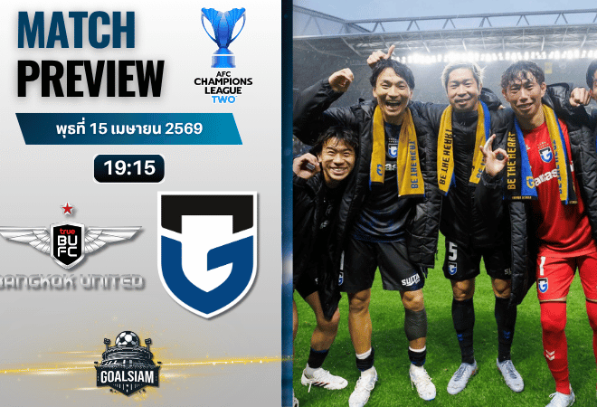 วิเคราะห์บอล ทรู แบงค็อก ยูไนเต็ด พบ กัมบะ โอซาก้า | เอเอฟซี แชมเปี้ยนส์ ลีก ทู พร้อมอัปเดตผลบอลสด