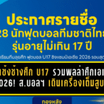 28 แข้งช้างศึก U17 รวมพลล่าศึกเอเชีย 2026! ส.บอลฯ เดินเครื่องเต็มสูบ ส่งดาวรุ่งเก็บตัวก่อนบู๊ซาอุฯ
