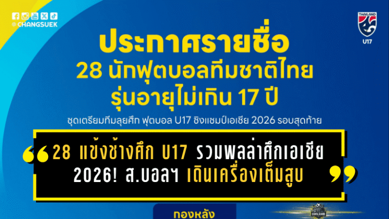28 แข้งช้างศึก U17 รวมพลล่าศึกเอเชีย 2026! ส.บอลฯ เดินเครื่องเต็มสูบ ส่งดาวรุ่งเก็บตัวก่อนบู๊ซาอุฯ