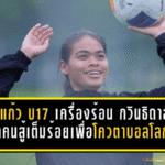 ชบาแก้ว U17 เครื่องร้อนที่ซูโจว กวินธิดาลั่นทุกคนสู้เต็มร้อยเพื่อโควตาบอลโลก