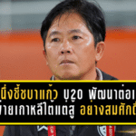 โค้ชหนึ่งชี้ชบาแก้ว U20 พัฒนาต่อเนื่อง แม้พ่ายเกาหลีใต้ แต่สู้ได้อย่างสมศักดิ์ศรีในศึกเอเชีย 2026