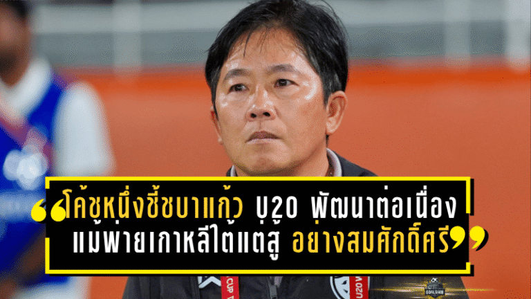 โค้ชหนึ่งชี้ชบาแก้ว U20 พัฒนาต่อเนื่อง แม้พ่ายเกาหลีใต้ แต่สู้ได้อย่างสมศักดิ์ศรีในศึกเอเชีย 2026
