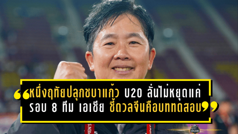 หนึ่งฤทัยปลุกชบาแก้ว U20 ลั่นไม่หยุดแค่รอบ 8 ทีม เอเชีย ชี้เกมดวลจีนคือบททดสอบสำคัญของทีมไทย