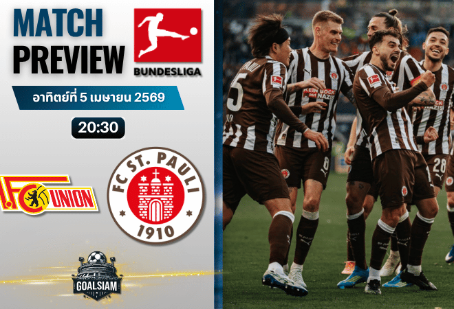 วิเคราะห์บอล อูนิโอน เบอร์ลิน พบ ซังต์ เพาลี | บุนเดสลีกา พร้อมอัปเดตผลบอลสด