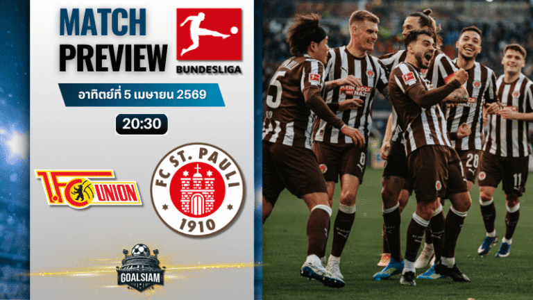 วิเคราะห์บอล อูนิโอน เบอร์ลิน พบ ซังต์ เพาลี | บุนเดสลีกา พร้อมอัปเดตผลบอลสด