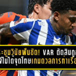 ประชุมวินัยฟันชัด! VAR ตัดสินถูก บีจีไม่ได้จุดโทษเกมดวลการท่าเรือ