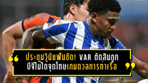 ประชุมวินัยฟันชัด! VAR ตัดสินถูก บีจีไม่ได้จุดโทษเกมดวลการท่าเรือ
