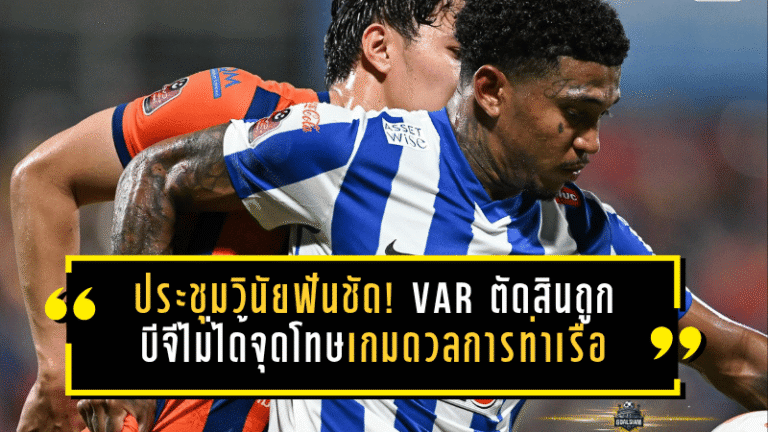 ประชุมวินัยฟันชัด! VAR ตัดสินถูก บีจีไม่ได้จุดโทษเกมดวลการท่าเรือ