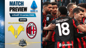 วิเคราะห์บอล เวโรน่า พบ เอซี มิลาน | กัลโช่ เซเรีย อา พร้อมอัปเดตผลบอลสด