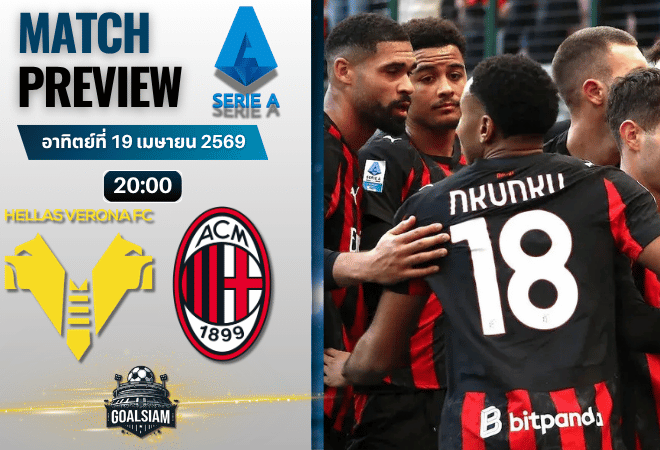 วิเคราะห์บอล เวโรน่า พบ เอซี มิลาน | กัลโช่ เซเรีย อา พร้อมอัปเดตผลบอลสด