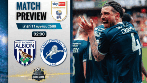 วิเคราะห์บอล เวสต์บรอมวิช อัลเบี้ยน พบ มิลล์วอลล์ | แชมเปี้ยนชิพ อังกฤษ พร้อมอัปเดตผลบอลสด