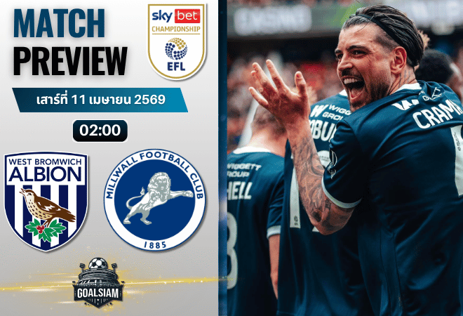 วิเคราะห์บอล เวสต์บรอมวิช อัลเบี้ยน พบ มิลล์วอลล์ | แชมเปี้ยนชิพ อังกฤษ พร้อมอัปเดตผลบอลสด