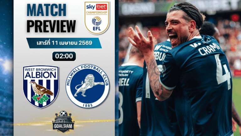 วิเคราะห์บอล เวสต์บรอมวิช อัลเบี้ยน พบ มิลล์วอลล์ | แชมเปี้ยนชิพ อังกฤษ พร้อมอัปเดตผลบอลสด