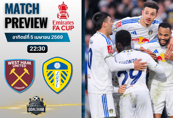 วิเคราะห์บอล เวสต์แฮม พบ ลีดส์ ยูไนเต็ด | เอฟเอ คัพ อังกฤษ พร้อมอัปเดตผลบอลสด