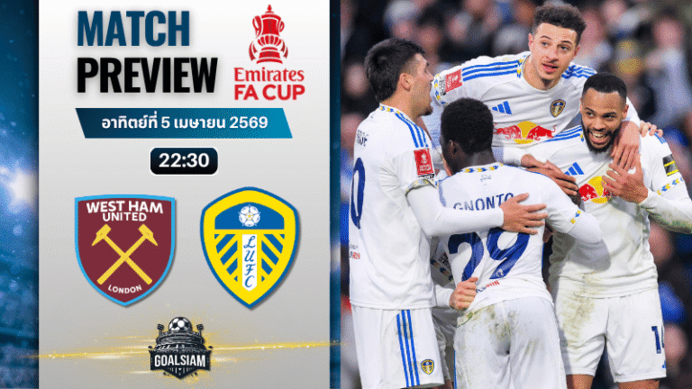 วิเคราะห์บอล เวสต์แฮม พบ ลีดส์ ยูไนเต็ด | เอฟเอ คัพ อังกฤษ พร้อมอัปเดตผลบอลสด