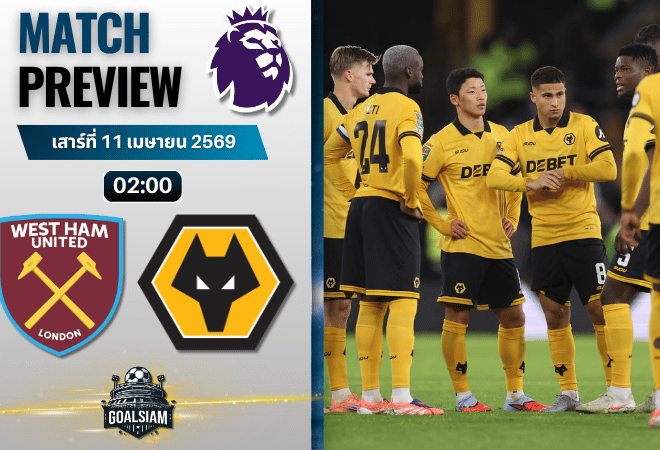 วิเคราะห์บอล เวสต์แฮม พบ วูล์ฟแฮมป์ตัน | พรีเมียร์ลีก อังกฤษ พร้อมอัปเดตผลบอลสด