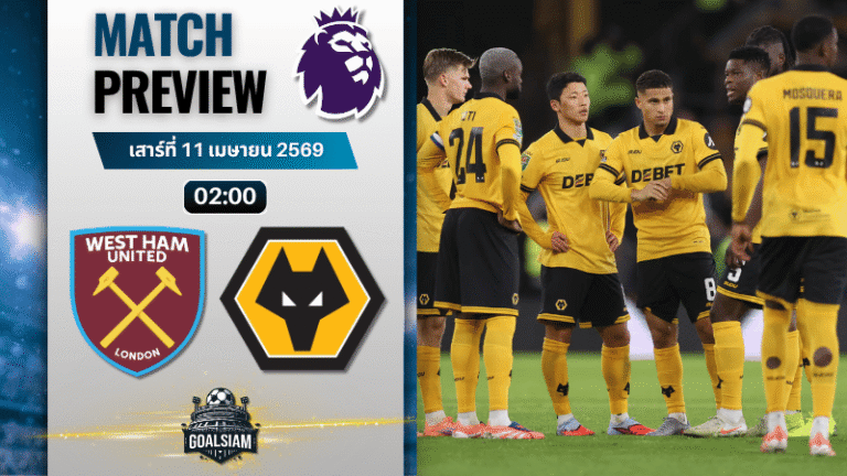วิเคราะห์บอล เวสต์แฮม พบ วูล์ฟแฮมป์ตัน | พรีเมียร์ลีก อังกฤษ พร้อมอัปเดตผลบอลสด