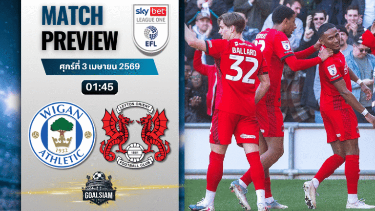 วิเคราะห์บอล วีแกน พบ เลย์ตัน โอเรียนท์ | ลีก วัน อังกฤษ พร้อมอัปเดตผลบอลสด