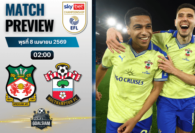 วิเคราะห์บอล เร็กซ์แฮม พบ เซาธ์แฮมป์ตัน | แชมเปี้ยนชิพ อังกฤษ พร้อมอัปเดตผลบอลสด