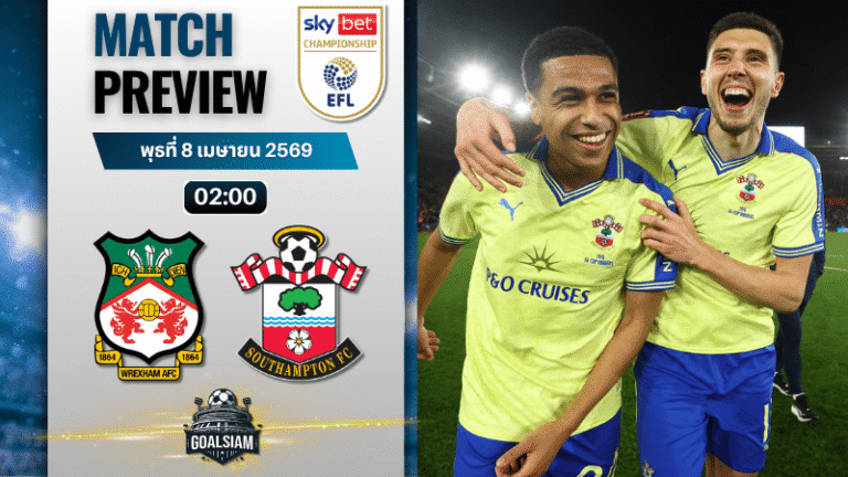 วิเคราะห์บอล เร็กซ์แฮม พบ เซาธ์แฮมป์ตัน | แชมเปี้ยนชิพ อังกฤษ พร้อมอัปเดตผลบอลสด