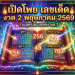 GOALSIAM เปิดโพย เลขเด็ด งวด 2 พฤษภาคม 2569 รวมสูตรเด่นเลขดัง vol.3 จับตาเลขมาแรงตามกำลังวันและตำราโทรศัพท์