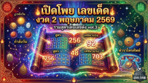 GOALSIAM เปิดโพย เลขเด็ด งวด 2 พฤษภาคม 2569 รวมสูตรเด่นเลขดัง vol.3 จับตาเลขมาแรงตามกำลังวันและตำราโทรศัพท์