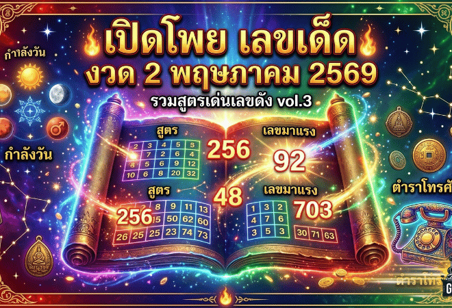 เปิดโพย เลขเด็ด งวด 2 พฤษภาคม 2569 รวมสูตรเด่นเลขดัง vol.3 จับตาเลขมาแรงตามกำลังวันและตำราโทรศัพท์