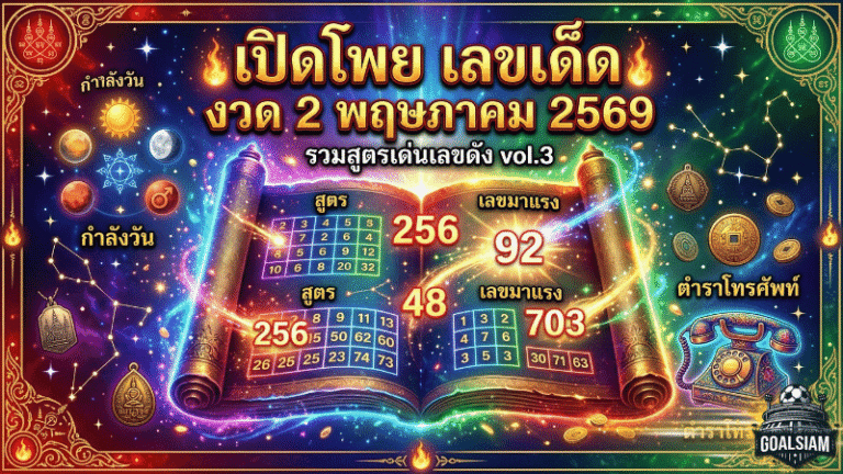 เปิดโพย เลขเด็ด งวด 2 พฤษภาคม 2569 รวมสูตรเด่นเลขดัง vol.3 จับตาเลขมาแรงตามกำลังวันและตำราโทรศัพท์