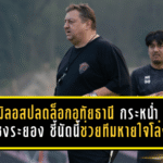 มิลอสปลดล็อกอุทัยธานี กระหน่ำแซงระยอง 4-1 ชี้ชัยชนะนัดนี้ช่วยทีมหายใจโล่งในการหนีตาย