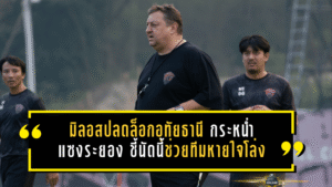 มิลอสปลดล็อกอุทัยธานี กระหน่ำแซงระยอง 4-1 ชี้ชัยชนะนัดนี้ช่วยทีมหายใจโล่งในการหนีตาย