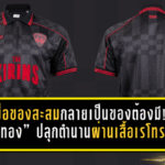 เมื่อของสะสมกลายเป็นของต้องมี! “เมืองทอง” ปลุกตำนานผ่านเสื้อเรโทรใหม่ สวยดุ ใส่ได้จริง เอาใจแฟนบอลสายแฟชั่นเต็มข้อ