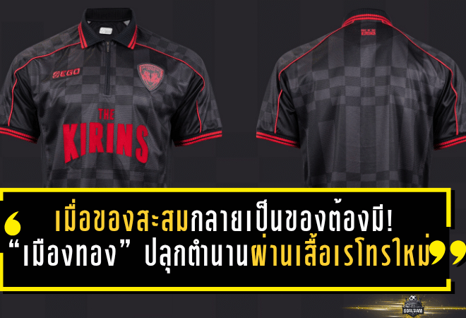 เมื่อของสะสมกลายเป็นของต้องมี! “เมืองทอง” ปลุกตำนานผ่านเสื้อเรโทรใหม่ สวยดุ ใส่ได้จริง เอาใจแฟนบอลสายแฟชั่นเต็มข้อ