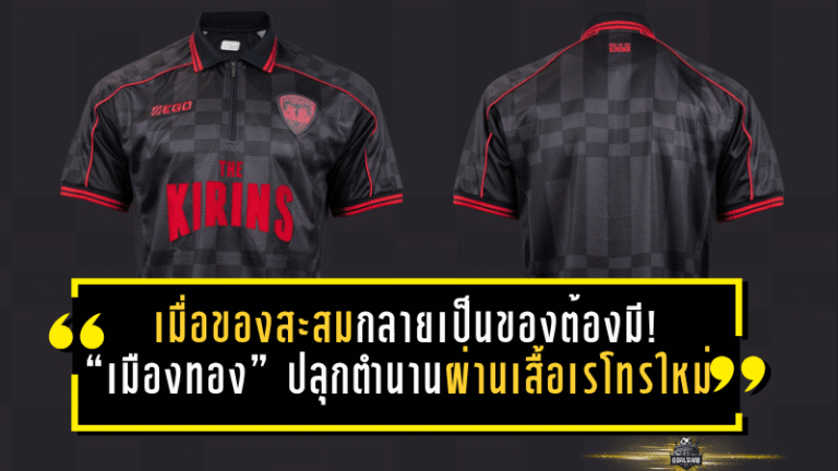 เมื่อของสะสมกลายเป็นของต้องมี! “เมืองทอง” ปลุกตำนานผ่านเสื้อเรโทรใหม่ สวยดุ ใส่ได้จริง เอาใจแฟนบอลสายแฟชั่นเต็มข้อ