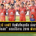 อุดรธานี เอฟซี กับฝันที่หลุดมือ ย้อนรอย “ยักษ์แสด” แชมป์อีสาน 2016 ที่พังทลายใน 14 นาทีสุดท้าย