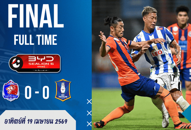 ผลบอลสดไทยลีก การท่าเรือ 0-0 บีจี ปทุม เกมนี้มีแต่แรงปะทะ ไม่มีคนปิดบัญชี บ้านผลบอลคู่ใหญ่จบแบบคนดูเกาหัว