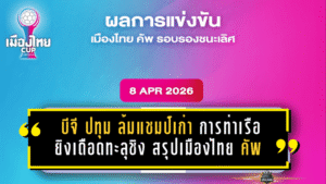 บีจี ปทุม ล้มแชมป์เก่า การท่าเรือยิงเดือดทะลุชิง สรุปศึกเมืองไทย คัพ 2025/26 รอบรองฯ สุดเข้มข้น