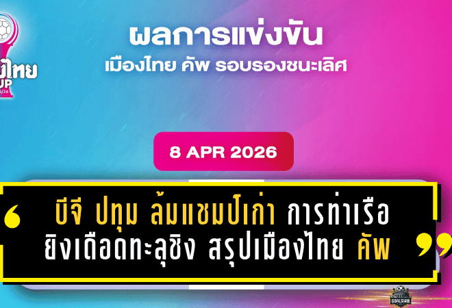 บีจี ปทุม ล้มแชมป์เก่า การท่าเรือยิงเดือดทะลุชิง สรุปศึกเมืองไทย คัพ 2025/26 รอบรองฯ สุดเข้มข้น