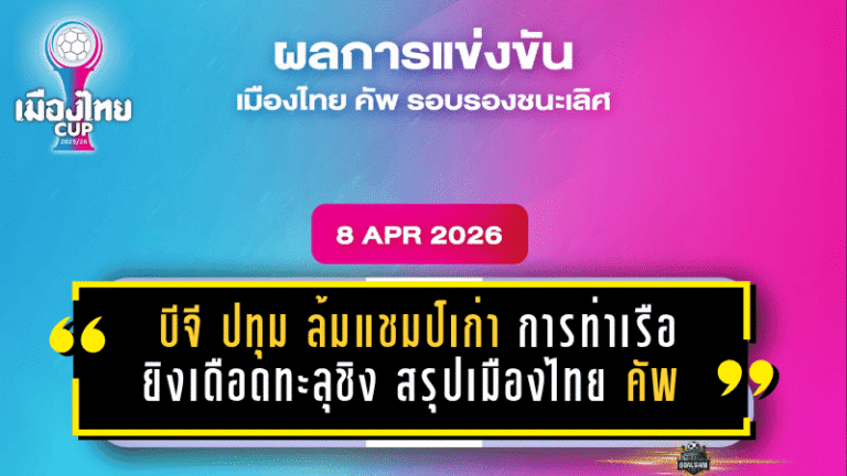 บีจี ปทุม ล้มแชมป์เก่า การท่าเรือยิงเดือดทะลุชิง สรุปศึกเมืองไทย คัพ 2025/26 รอบรองฯ สุดเข้มข้น