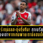อาร์เซน่อลสะดุ้งทั้งทีม! กาเบรียลเดี้ยงเข่าจากเกมพ่ายเซาธ์แฮมป์ตัน อาร์เตต้ารับเองสัญญาณไม่ดี ก่อนดวลเดือด UCL