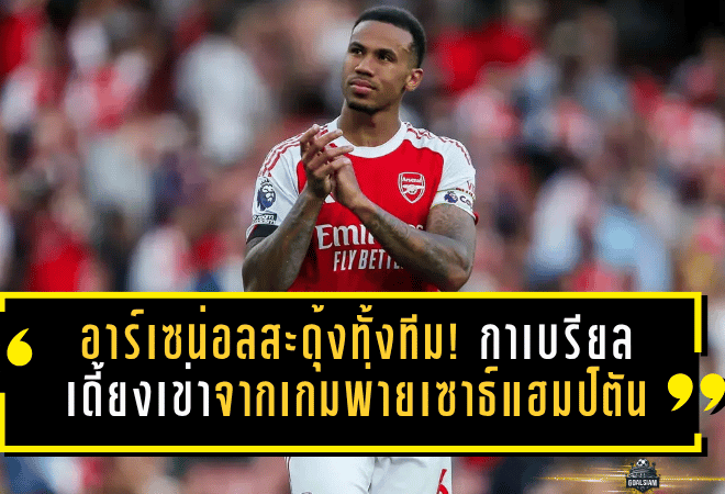 อาร์เซน่อลสะดุ้งทั้งทีม! กาเบรียลเดี้ยงเข่าจากเกมพ่ายเซาธ์แฮมป์ตัน อาร์เตต้ารับเองสัญญาณไม่ดี ก่อนดวลเดือด UCL