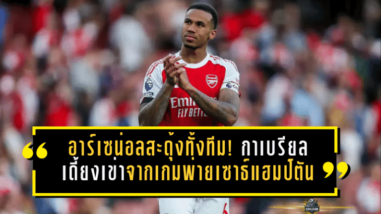 อาร์เซน่อลสะดุ้งทั้งทีม! กาเบรียลเดี้ยงเข่าจากเกมพ่ายเซาธ์แฮมป์ตัน อาร์เตต้ารับเองสัญญาณไม่ดี ก่อนดวลเดือด UCL