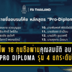 เปิดโผ 18 กุนซือผ่านคุณสมบัติ ลุยอบรม AFC Pro Diploma รุ่น 4 ยกระดับโค้ชไทยสู่มาตรฐานเอเชีย