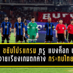 AFF ขยับโปรแกรมเดือด ทรู แบงค็อก บุกชนสวายเรียงเกมตกค้าง กระทบคิวไทยลีกต้องเลื่อนตามทั้งแผง