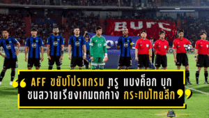 AFF ขยับโปรแกรมเดือด ทรู แบงค็อก บุกชนสวายเรียงเกมตกค้าง กระทบคิวไทยลีกต้องเลื่อนตามทั้งแผง