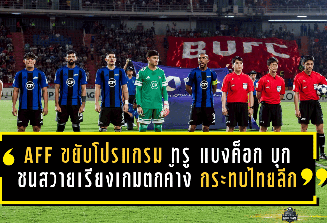 AFF ขยับโปรแกรมเดือด ทรู แบงค็อก บุกชนสวายเรียงเกมตกค้าง กระทบคิวไทยลีกต้องเลื่อนตามทั้งแผง