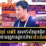 อุตรดิตถ์ เอฟซี ของจริงโซนเหนือ! จากแซงท้ายฤดูกาลสู่ภารกิจล่าตั๋วเลื่อนชั้นเต็มตัว